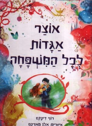 אוצר אגדות לכל המשפחה