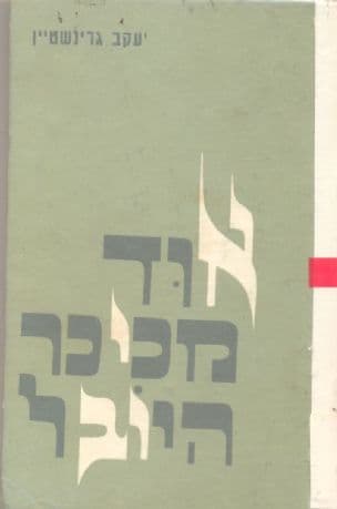 אוד מכיכר-היובל : רשימות פארטיזן מגיטו-מינסק