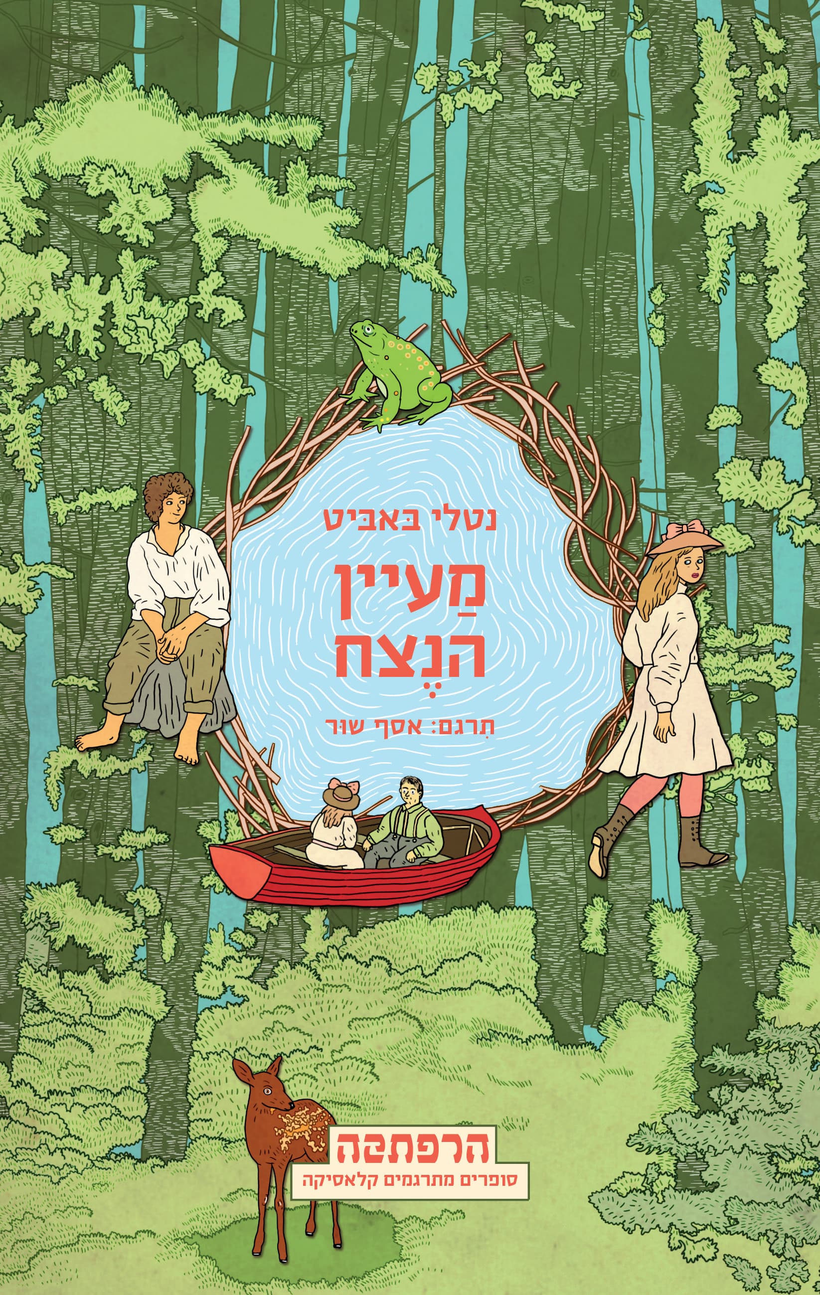 מעיין הנצח