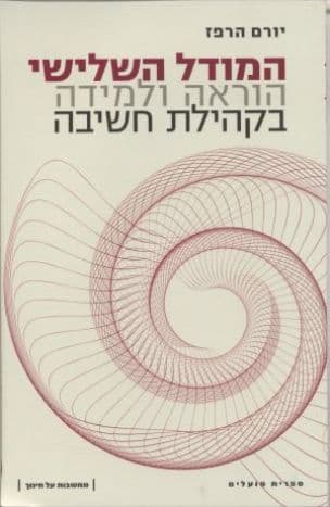 המודל השלישי : הוראה ולמידה בקהילת חשיבה