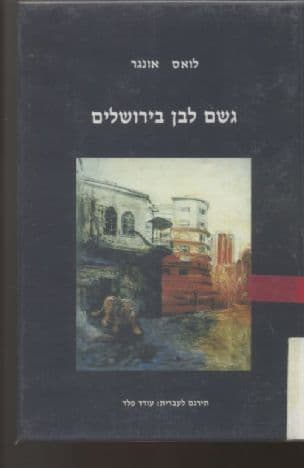 גשם לבן בירושלים