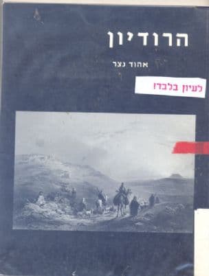 הרודיון