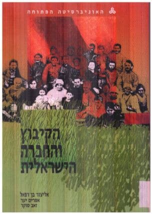 הקיבוץ והחברה הישראלית