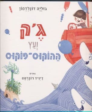 ג'ק ועץ ההוקוס פוקוס