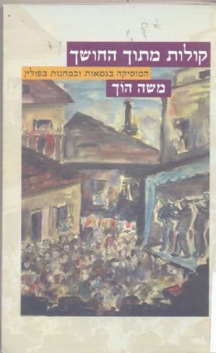 קולות מתוך החושך : המוסיקה בגטאות ובמחנות בפולין