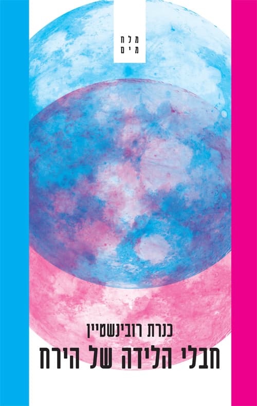 חבלי הלידה של הירח