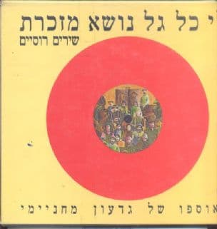לי כל גל נושא מזכרת : שירים רוסיים : מאוספו של גדעון מחניימי