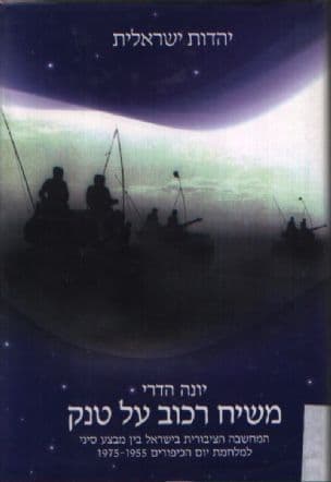 משיח רכוב על טנק : המחשבה הציבורית בישראל בין מבצע סיני למלחמת יום הכיפורים 1975-1955