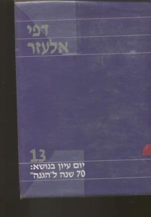 דפי אלעזר : 70 שנה ל"הגנה"