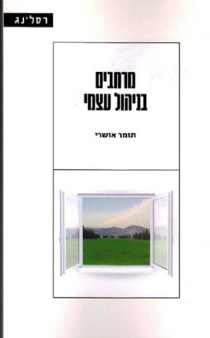 מרחבים בניהול עצמי