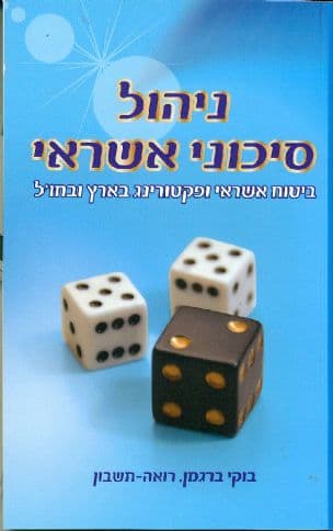 ניהול סיכוני אשראי : ביטוח אשראי ופקטורינג