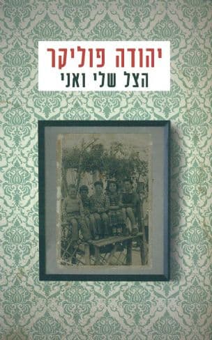 הצל שלי ואני : תמונות ילדות