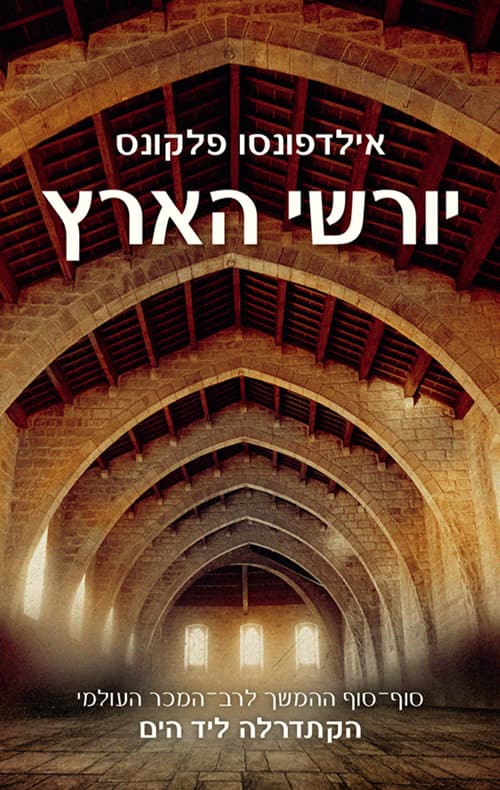 יורשי הארץ - חלק 1