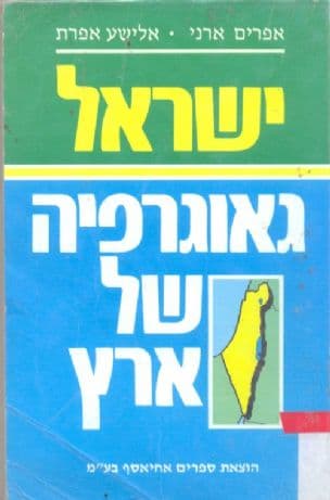 ישראל - גיאוגרפיה של ארץ : ספר יסוד בידיעת ארץ ישראל