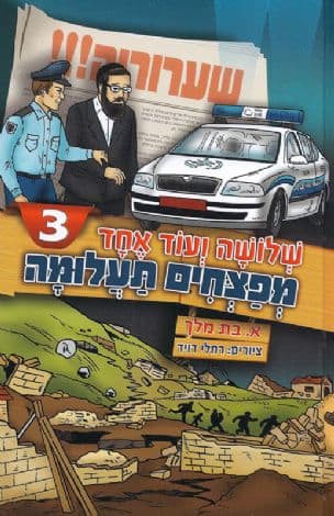 שלושה ועוד אחד מפצחים תעלומה 3