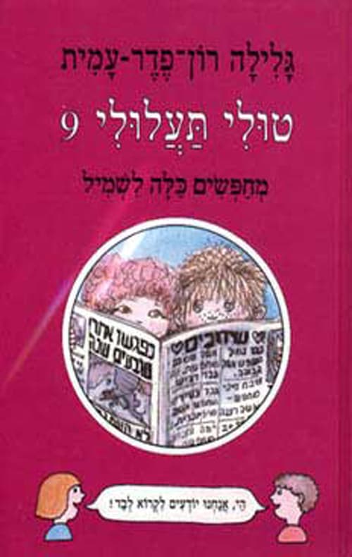 טולי תעלולי 9 - מחפשים כלה לשמיל