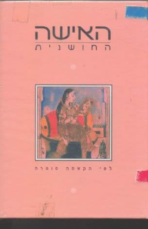 האישה החושנית - לפי הקאמה סוטרה