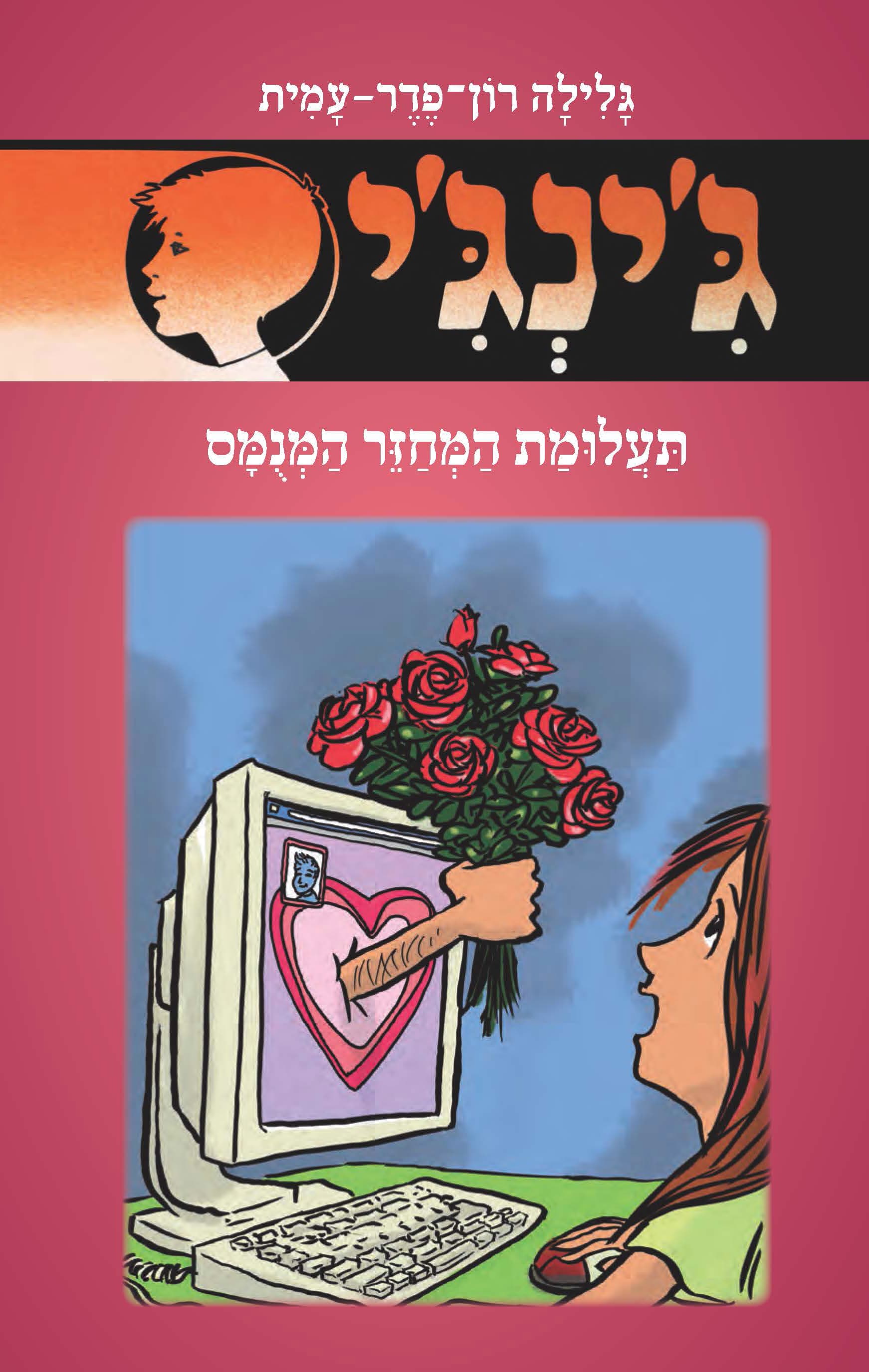 ג'ינג'י 60, או, תעלומת המחזר המנמס