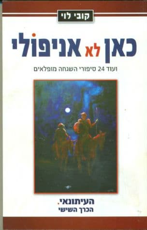 כאן לא אניפולי