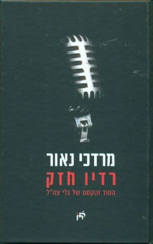 : רדיו חזק : הסוד והקסם של גלי צה"ל