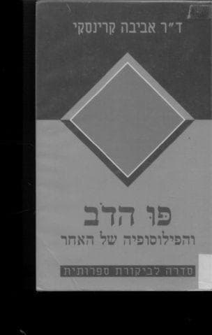 פו הדב והפילוסופיה של האחר