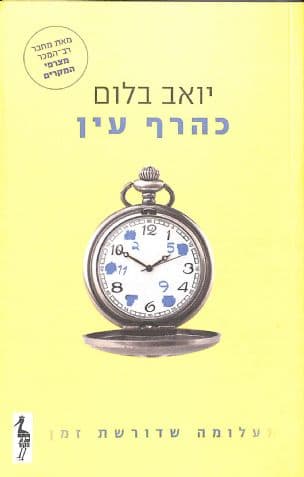 כהרף עין : תעלומה שדורשת זמן