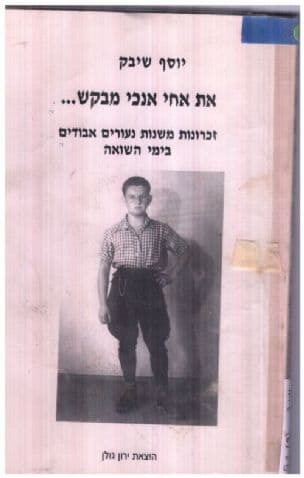 "את אחי אנכי מבקש ---" : זכרונות משנות נעורים אבודים בימי השואה