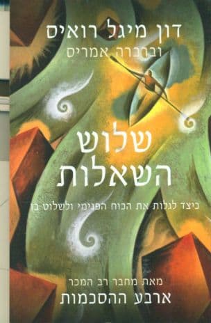 שלוש השאלות : כיצד לגלות את הכוח הפנימי ולשלוט בו
