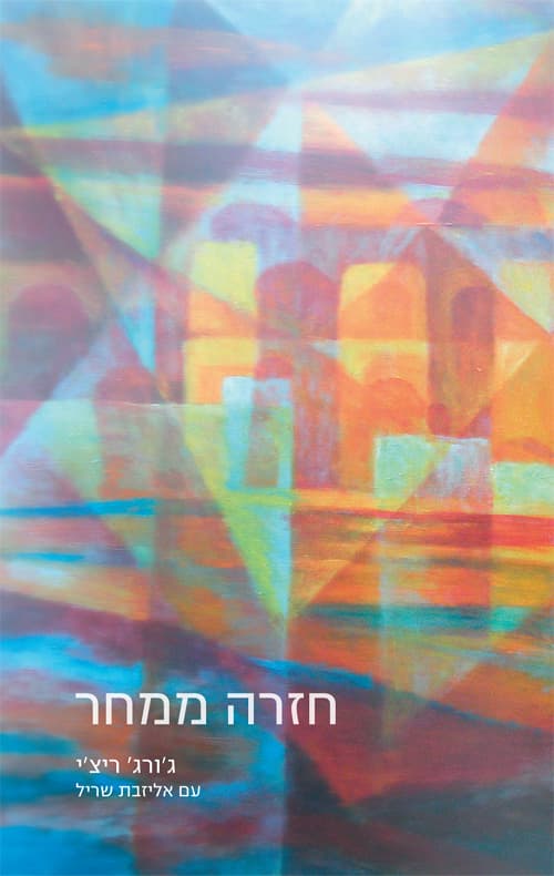 חזרה ממחר