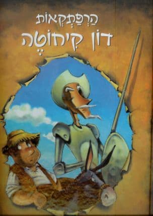 הרפתקאות דון קיחוטה