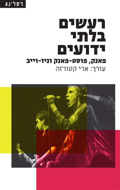 רעשים בלתי ידועים