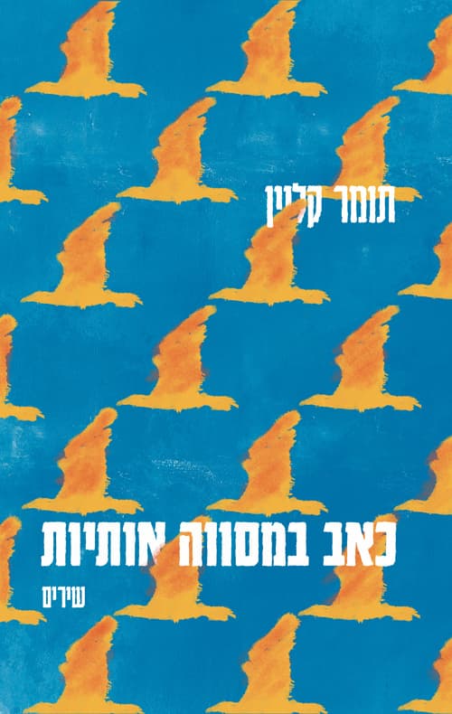 כאב במסווה אותיות