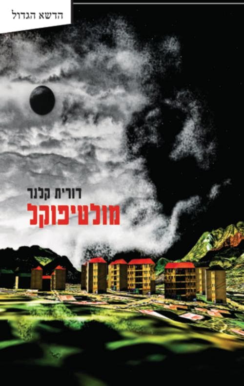 מולטיפוקל