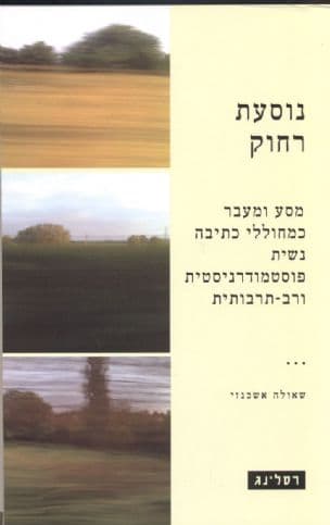 נוסעת רחוק : מסע ומעבר כמחוללי כתיבה נשית פוסטמודרניסטית ורב-תרבותית