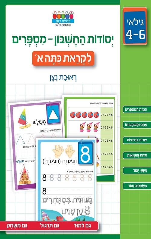 חכמים ביום יסודות החשבון - מספרים לקראת כיתה א'