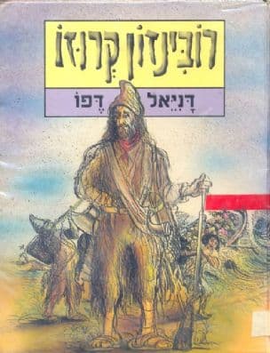 חיי המלח רובינזון קרוזו מיורק והרפתקאותיו המוזרות והמפתיעות. תרגם מאנגלית: צבי ארד. ציורים: גרנביל