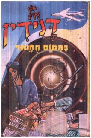 דנידין במטוס החטוף