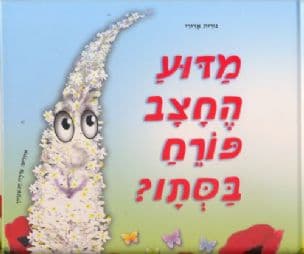 מדוע החצב פורח בסתו