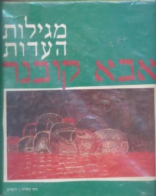 מגילות העדות