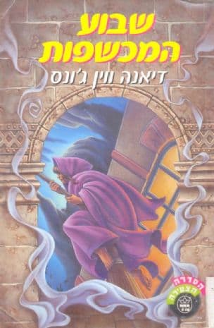 שבוע המכשפות