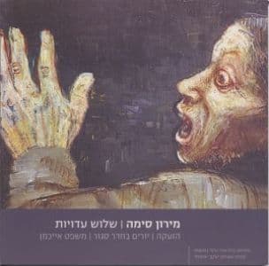 שלוש עדויות : הזעקה , יורים בחדר סגור, משפט אייכמן
