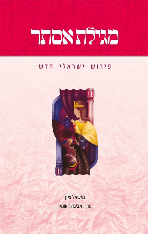 מגילת אסתר : פירוש ישראלי חדש : הדי מגילת אסתר בארון הספרים היהודי לדורותיו