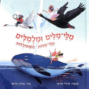 מלי-מלים ומלמלים : מלי-מלות משתוללות