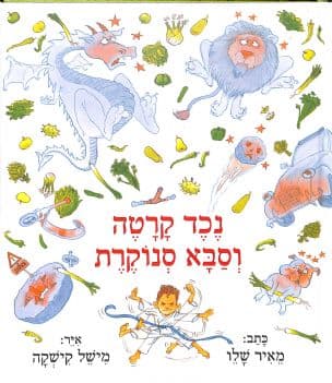 נכד קרטה וסבא סנוקרת
