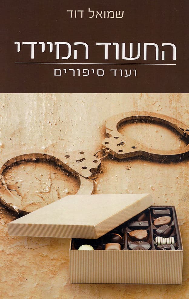 החשוד המיידי