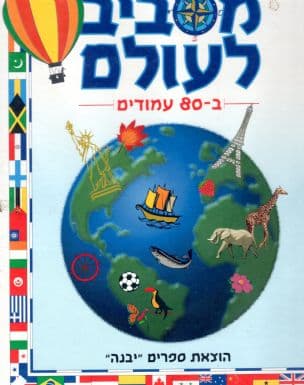 אטלס הרפתקאות מסביב לעולם ב- 80עמודים