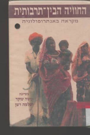 החוויה הבין-תרבותית : מקראה באנתרופולוגיה