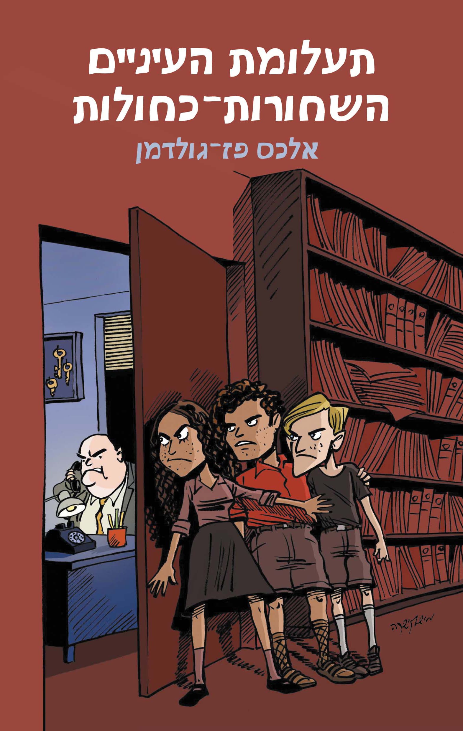 תעלומת העיניים השחורות-כחולות