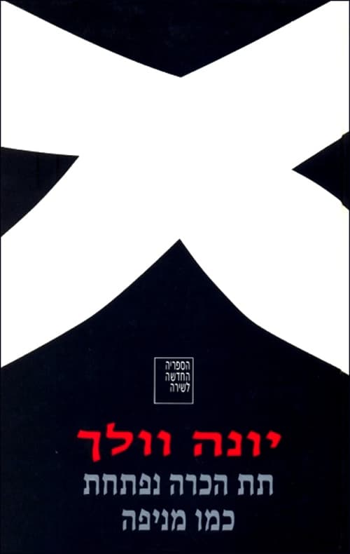 תת הכרה נפתחת כמו מניפה : מבחר השירים 1985-1963