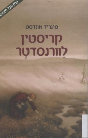 קריסטין לוורנסדטר 1 העטרה